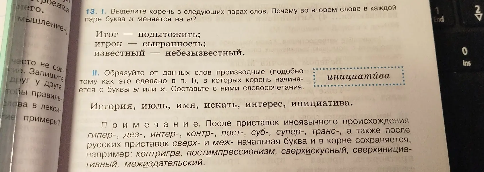 Выдели корень в следующих парах слов. Объясни, почему во втором слове в каждой паре буква и меняется на ы