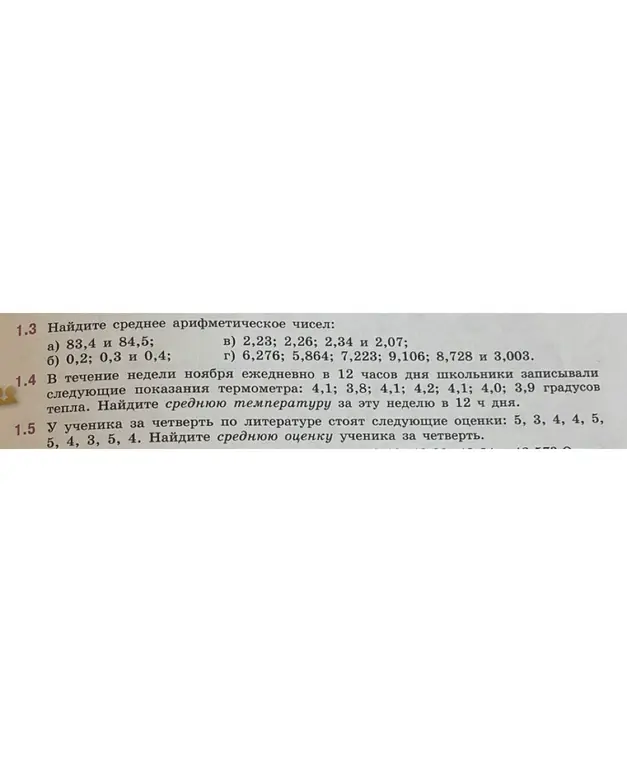 Ты просишь найти среднее арифметическое чисел и среднюю оценку ученика за четверть.
