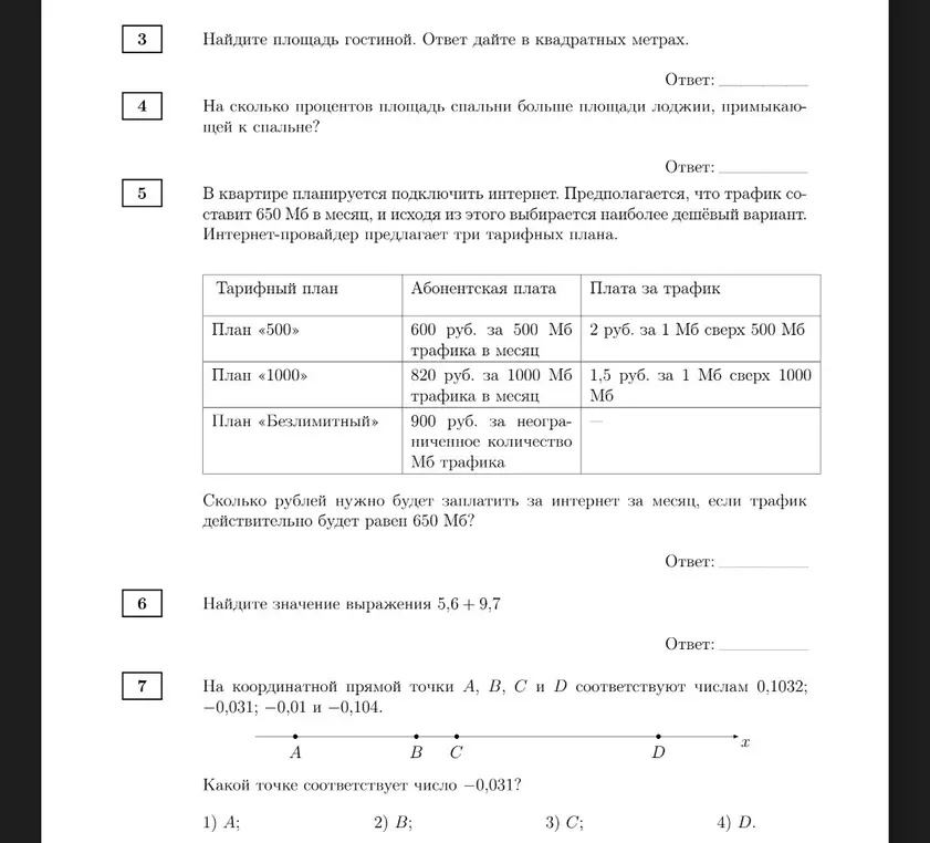 Помоги решить задачу про выбор интернет-тарифа и найти значение выражения 5,6 + 9,7, а также определи, какой точке соответствует число -0,031