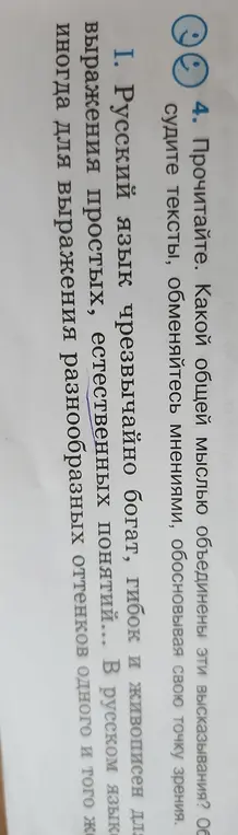 Определи, какой общей мыслью объединены высказывания о русском языке