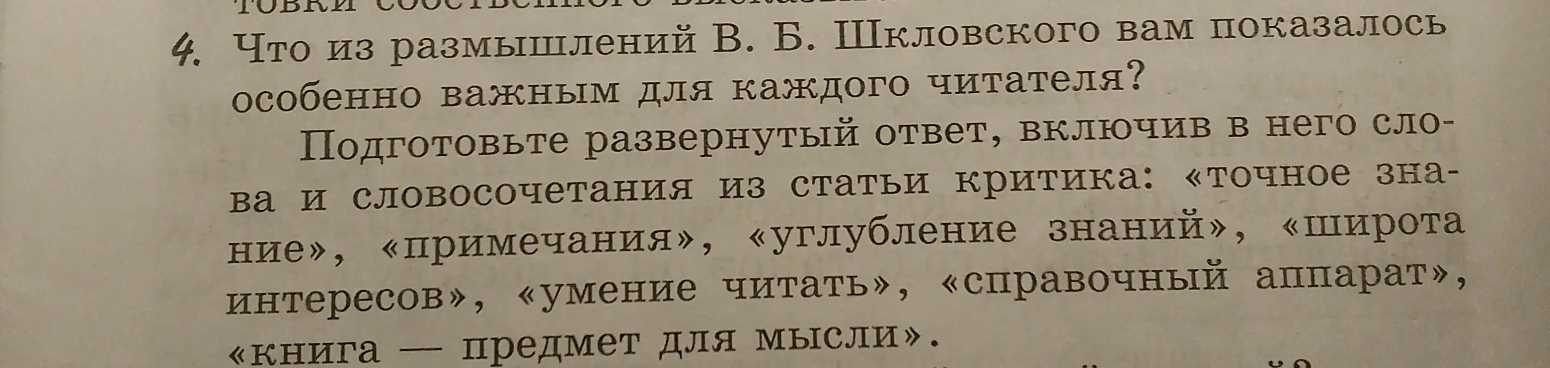 Что тебе показалось особенно важным из размышлений В. Б. Шкловского для каждого читателя?