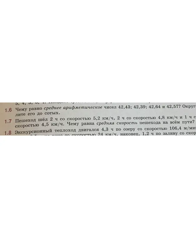 Объясни, как найти среднее арифметическое чисел 42,43; 42,39; 42,64 и 42,57 и среднюю скорость пешехода, который шёл 2 ч со скоростью 5,2 км/ч, 2 ч со скоростью 4,8 км/ч и 1 ч со скоростью 4,5 км/ч.