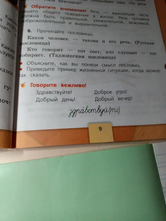 Объясни, как ты понял смысл пословиц «Каков человек, такова и его речь» и «Кто говорит — тот сеет, кто слушает — тот собирает».