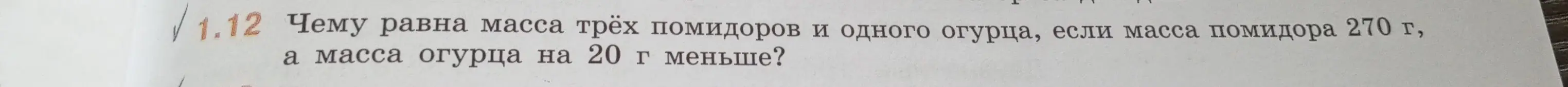 Вычисли, чему равна масса трёх помидоров и одного огурца, если масса помидора 270 г, а масса огурца на 20 г меньше