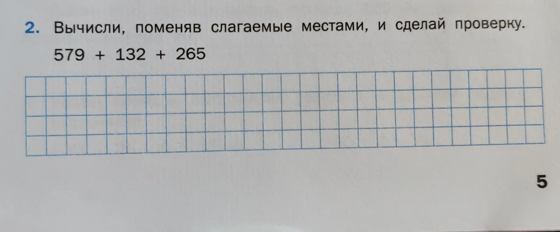 Вычисли, поменяв слагаемые местами, 579 + 132 + 265, и сделай проверку