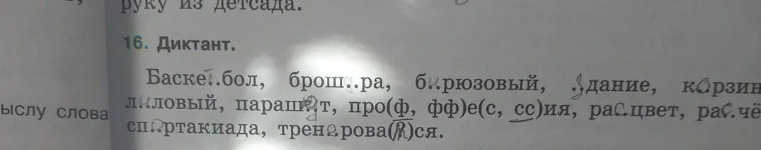 Как правильно вставить пропущенные буквы в словах: Баскетбол, брош..ра, бирюзовый, Здание, корзин, лиловый, парашит, про(ф, фф)е(с, сс)ия, расцвет, расчё, спартакиада, тренерова(р)ся.