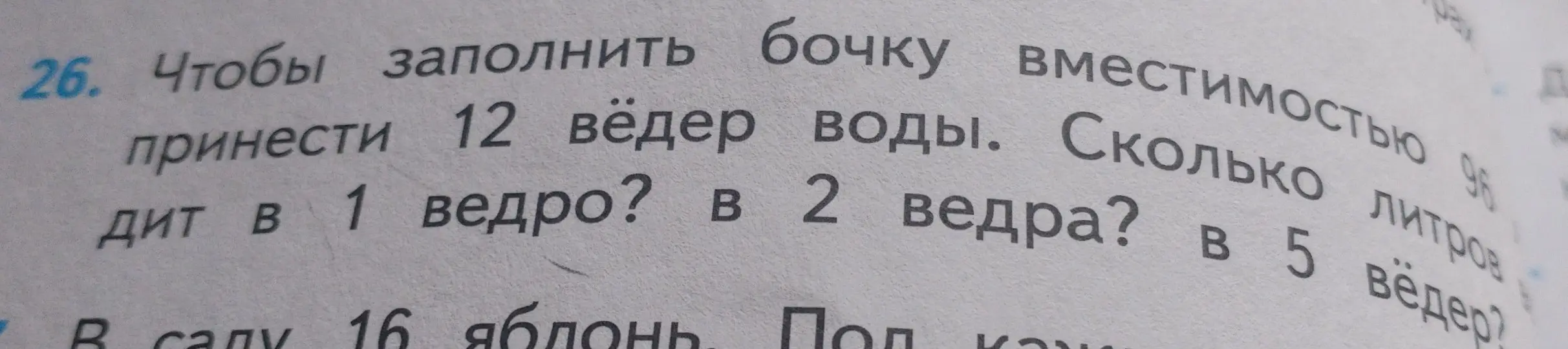 Ты просишь меня вычислить сколько литров воды в 1 ведре, в 2 ведрах и в 5 вёдрах, если известно, что для заполнения бочки вместимостью 96 литров нужно принести 12 ведер воды.