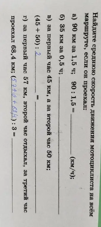 Вычисли среднюю скорость движения мотоциклиста, если: а) 90 км за 1,5 ч