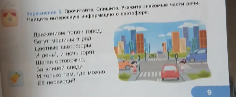 Прочитай, спиши, укажи знакомые части речи и найди интересную информацию о светофоре.