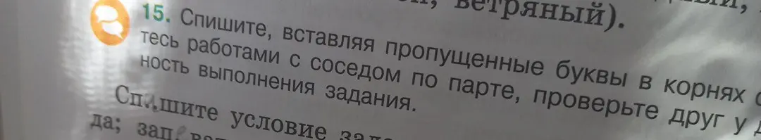 Тебе нужно списать текст, вставляя пропущенные буквы в корнях слов