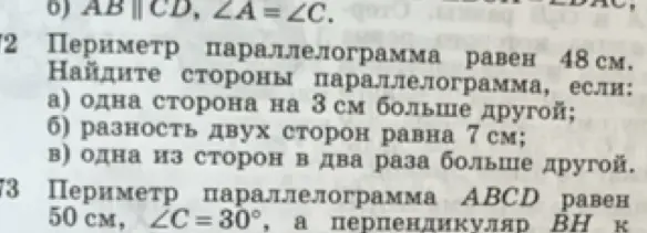Реши задачу: Периметр параллелограмма равен 48 см. Найди стороны параллелограмма, если одна сторона на 3 см больше другой.