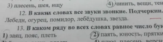 В каких словах все звуки звонкие и в каком ряду во всех словах равное число букв?