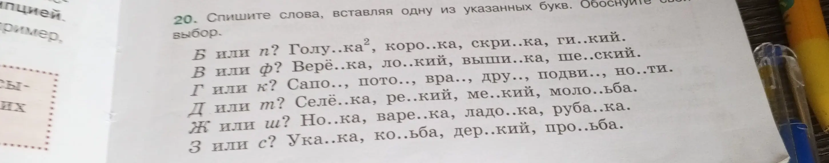 В каком из слов в задании 20 нужно вставить букву Б, а в каком П?