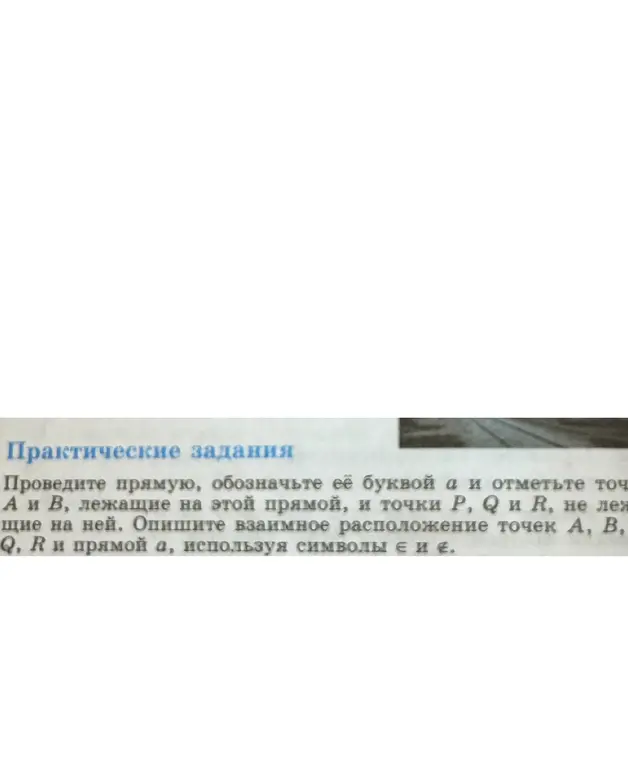 Объясни, как провести прямую, обозначить её буквой а, отметить точки А и В, лежащие на этой прямой, и точки P, Q и R, не лежащие на ней и описать взаимное расположение точек А, В, Q, R и прямой а, используя символы є и е.