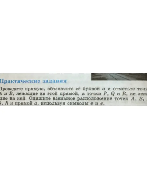 Объясни, как провести прямую, обозначить её буквой а, отметить точки A и B, лежащие на этой прямой, и точки P, Q и R, не лежащие на ней, и опиши взаимное расположение точек А, В, Q, R и прямой а, используя символы ∈ и ∉.