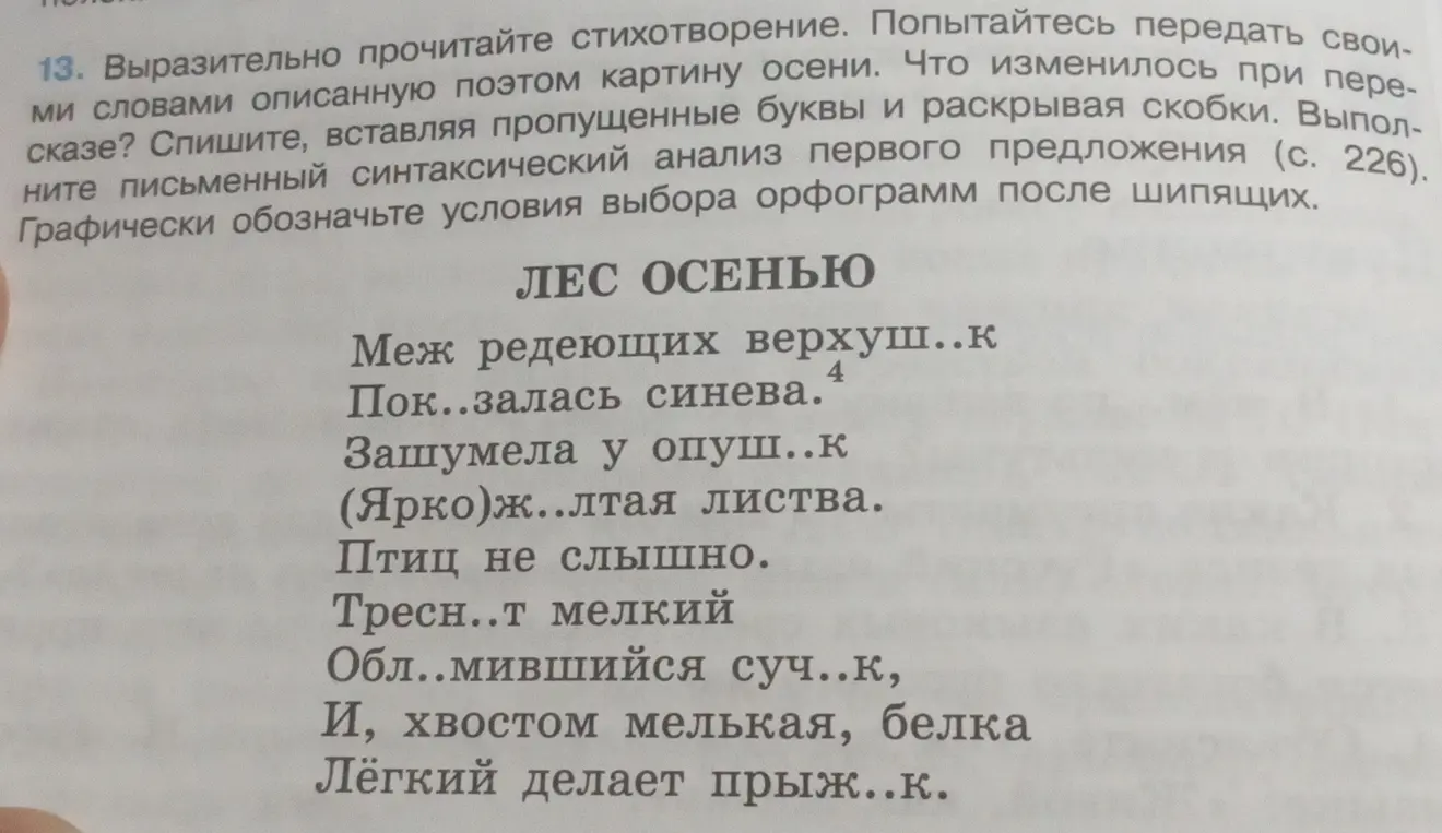 Помоги, пожалуйста, вставить пропущенные буквы и раскрыть скобки в стихотворении. Выполни письменный синтаксический анализ первого предложения
