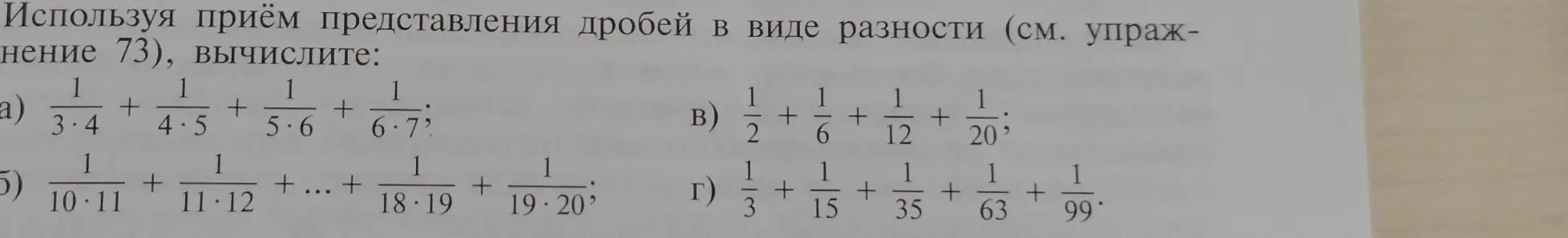 Ты просишь вычислить выражения, используя приём представления дробей в виде разности
