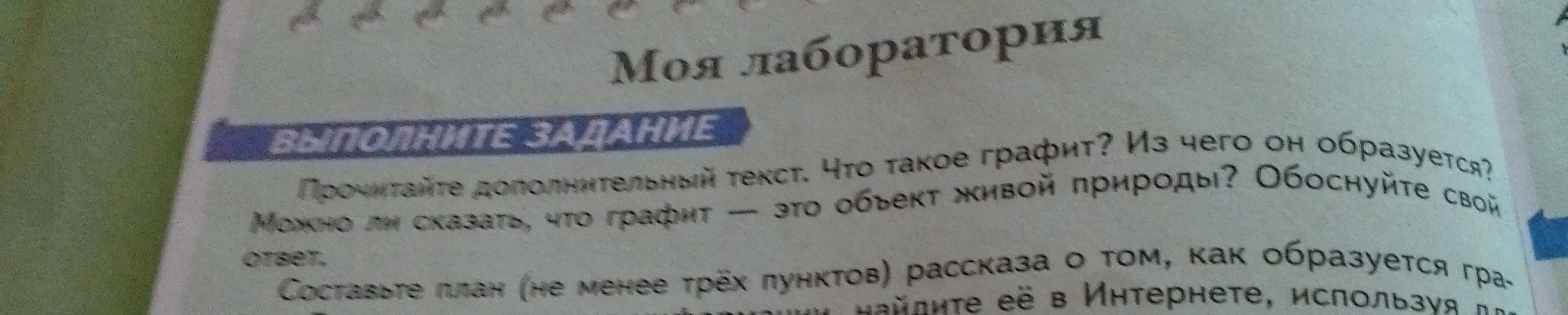 Что такое графит? Из чего он образуется? Можно ли сказать, что графит — это объект живой природы?