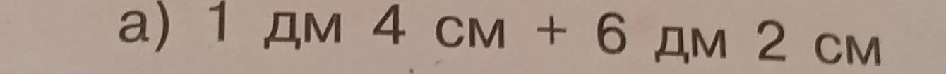 Вычисли сумму 1 дм 4 см + 6 дм 2 см
