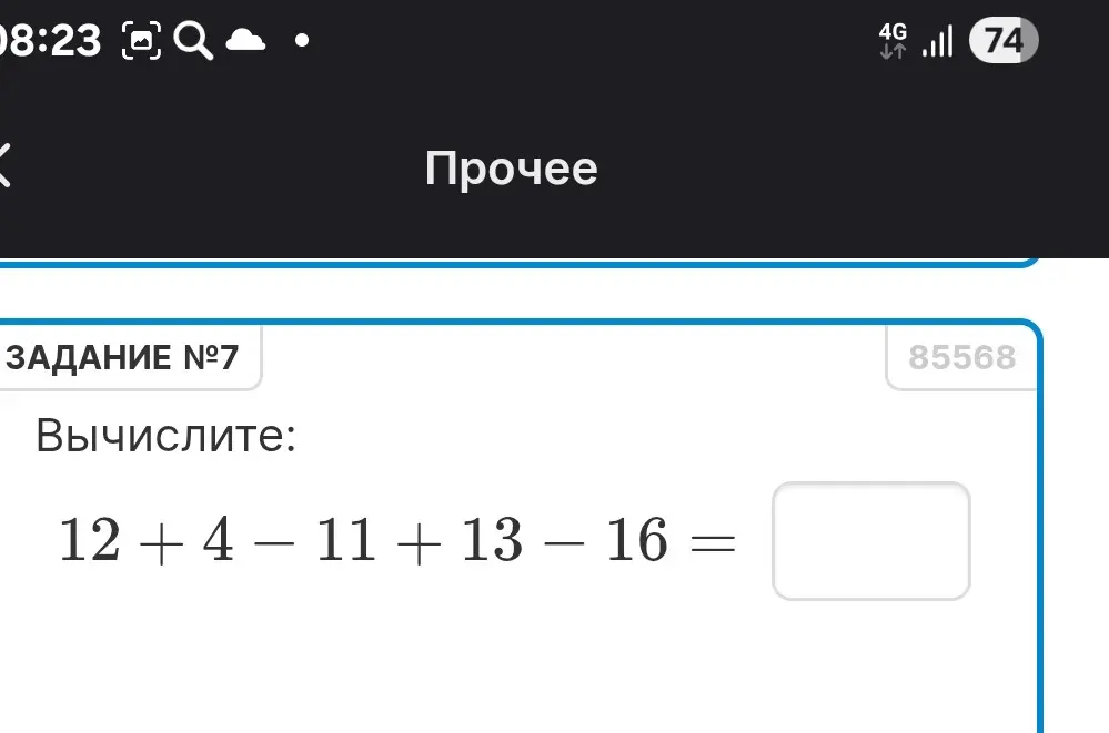 Вычисли выражение 12 + 4 - 11 + 13 – 16