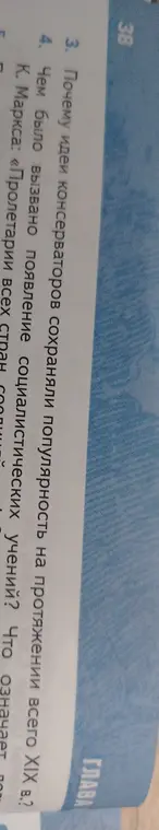 Объясни, почему идеи консерваторов сохраняли популярность на протяжении всего XIX века.