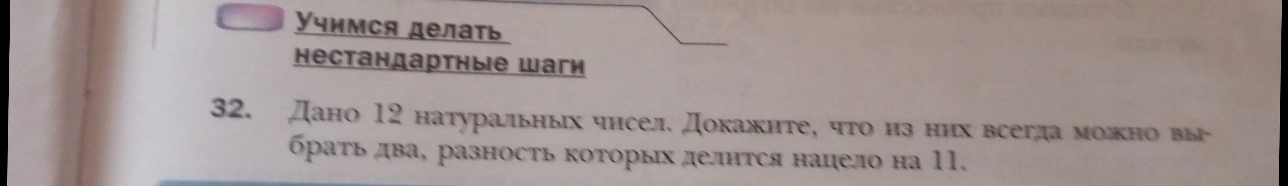 Докажи, что из 12 натуральных чисел всегда можно выбрать два, разность которых делится нацело на 11.