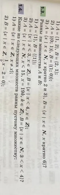 Равны ли множества А и В: A = {1}, B = {{1}}? Какие из следующих множеств равны пустому множеству: A = {x | x ∈ Z, x≠x}?