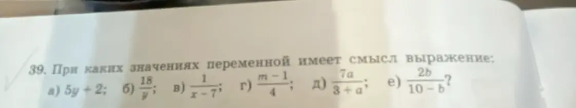 Определи, при каких значениях переменной имеет смысл выражение 5y + 2