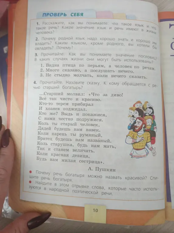 Ты просишь рассказать, что такое язык и речь, почему важно знать родной язык, объяснить значение пословиц, определить сказку и слова народной поэтической речи в отрывке.