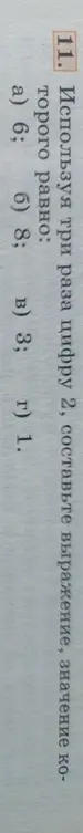 Составь выражение, используя три раза цифру 2, чтобы значение было равно 6