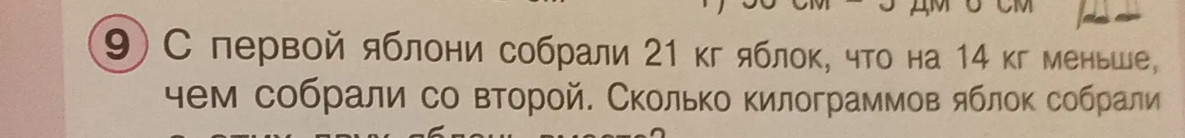 Ты просишь меня решить задачу: С первой яблони собрали 21 кг яблок, что на 14 кг меньше, чем собрали со второй. Сколько килограммов яблок собрали с этих двух яблонь вместе?