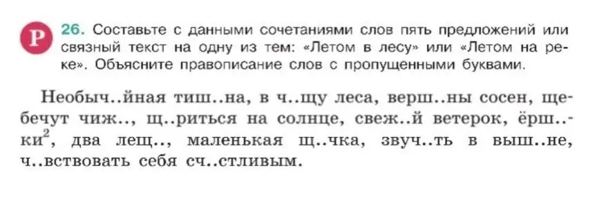Составь с данными сочетаниями слов пять предложений или связный текст и объясни правописание слов с пропущенными буквами.