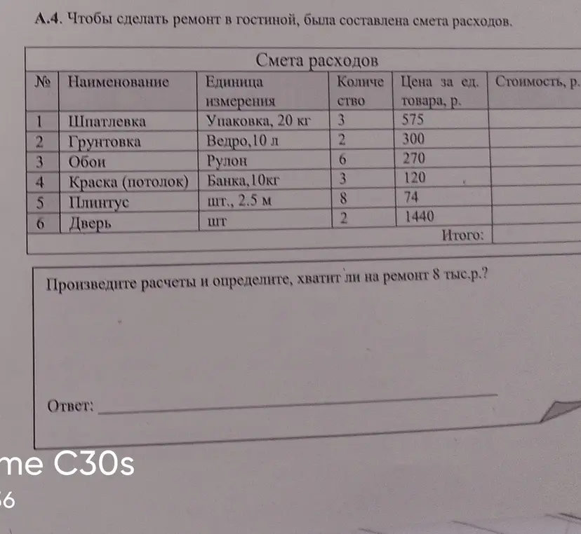 Произведи расчеты и определи, хватит ли на ремонт 8 тыс.р.?