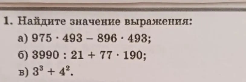 Найди значение выражения: а) 975*493-896*493