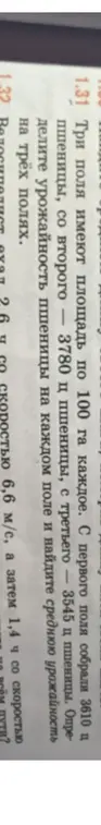 Определи урожайность пшеницы на каждом поле и найди среднюю урожайность на трёх полях