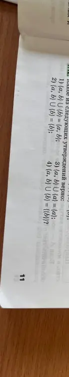 Определи, какое из следующих утверждений верно: {a,b} ∪ {b} = {a, b}