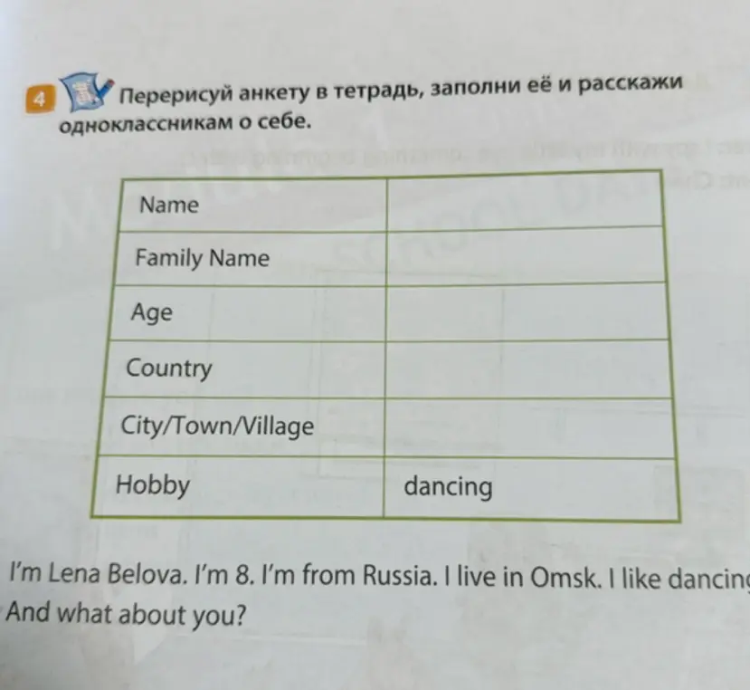 Заполни анкету про Лену Белову