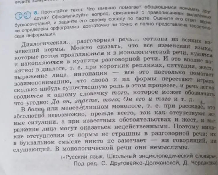 Можешь ли ты, прочитав текст, ответить, что помогает общающимся понимать друг друга и сформулировать вопрос, связанный с правописанием выделенных буквосочетаний?