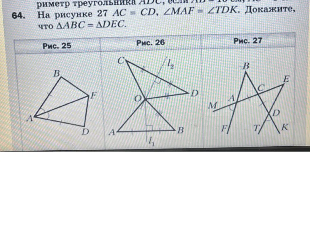 Ты просишь доказать, что \triangle ABC = \triangle DEC, если AC = CD и \angle MAF = \angle TDK