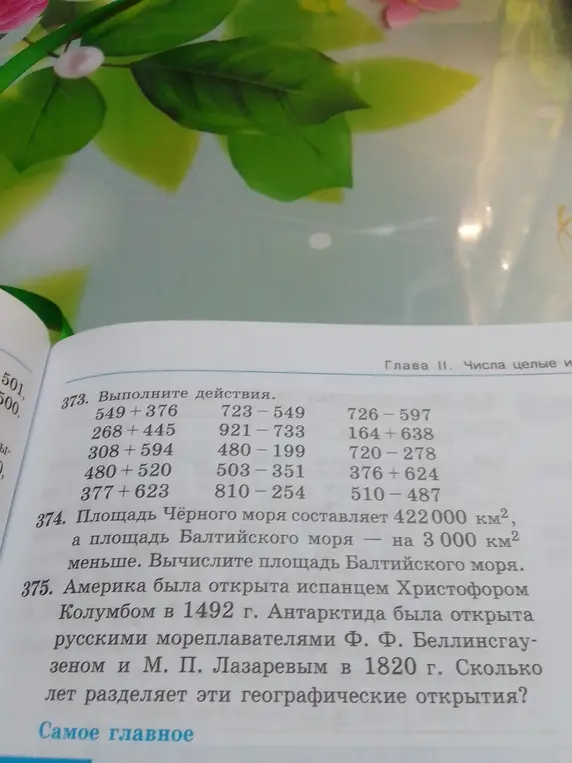 Выполни действия: 549 + 376, вычисли площадь Балтийского моря и определи сколько лет разделяет открытия Америки и Антарктиды?