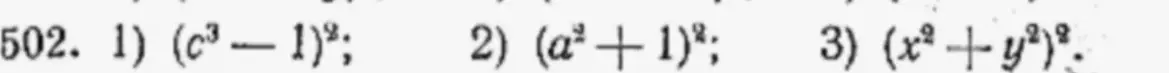 Помоги упростить выражения: (c³ - 1)²; (a²+1)²; (x²+y²)²