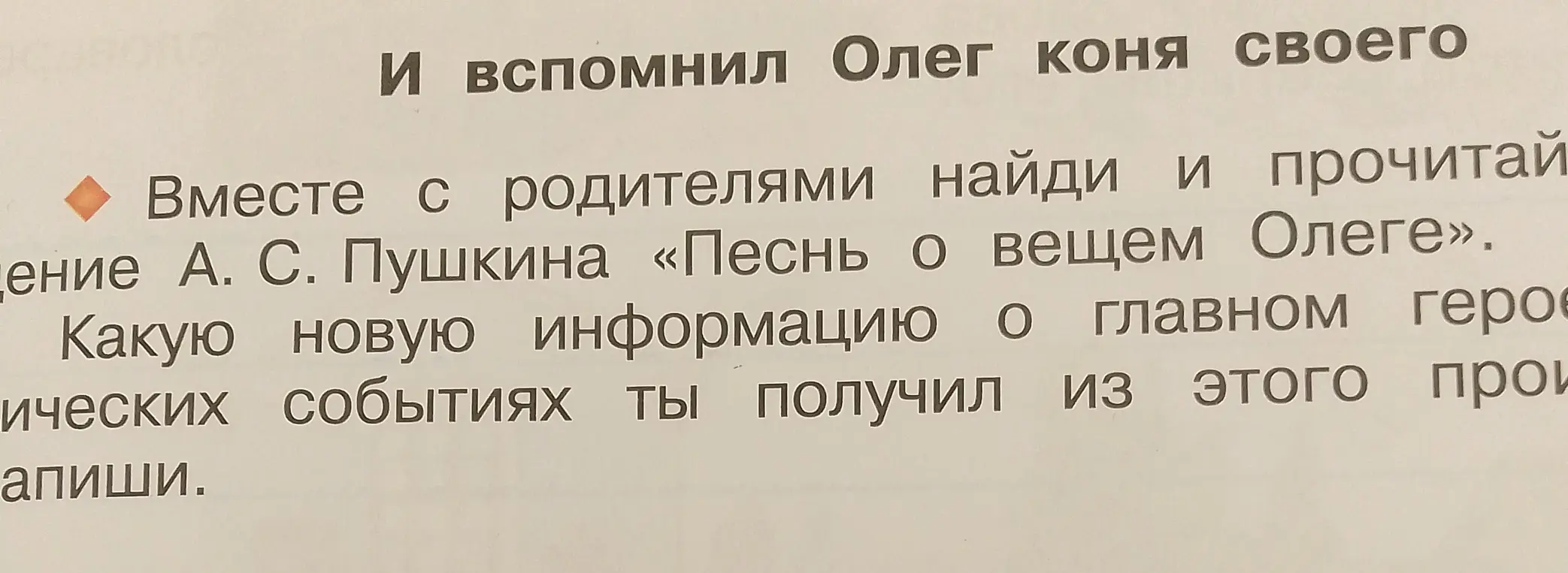 Ты просишь рассказать, какую новую информацию о главном герое из произведения А. С. Пушкина «Песнь о вещем Олеге» я получил.