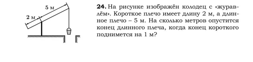 Определи, на сколько метров опустится конец длинного плеча, когда конец короткого поднимется на 1 м?