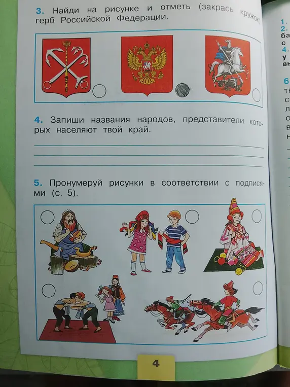 Выполни задание: Найди на рисунке и отметь герб Российской Федерации