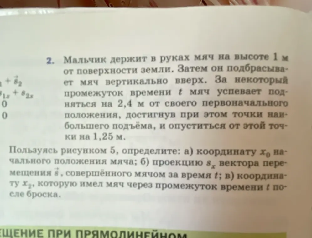 Определи координату х₀ начального положения мяча, проекцию sx вектора перемещения, совершённого мячом за время t, и координату х₂, которую имел мяч через промежуток времени t после броска