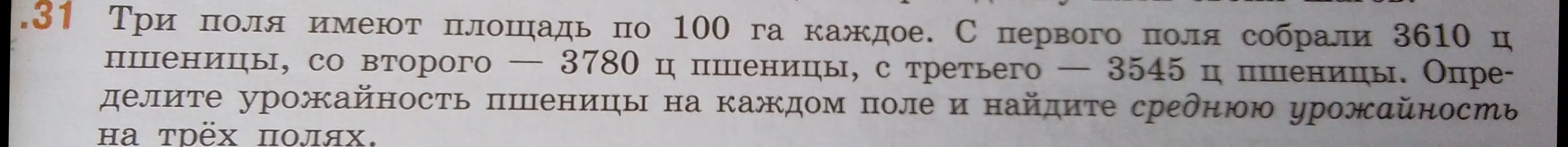 Определи урожайность пшеницы на каждом поле и найди среднюю урожайность на трёх полях