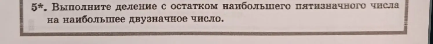 Ты просишь выполнить деление с остатком наибольшего пятизначного числа на наибольшее двузначное число.