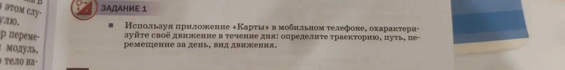 Объясни, как, используя приложение «Карты» в мобильном телефоне, охарактеризовать своё движение в течение дня: определить траекторию, путь, перемещение за день, вид движения