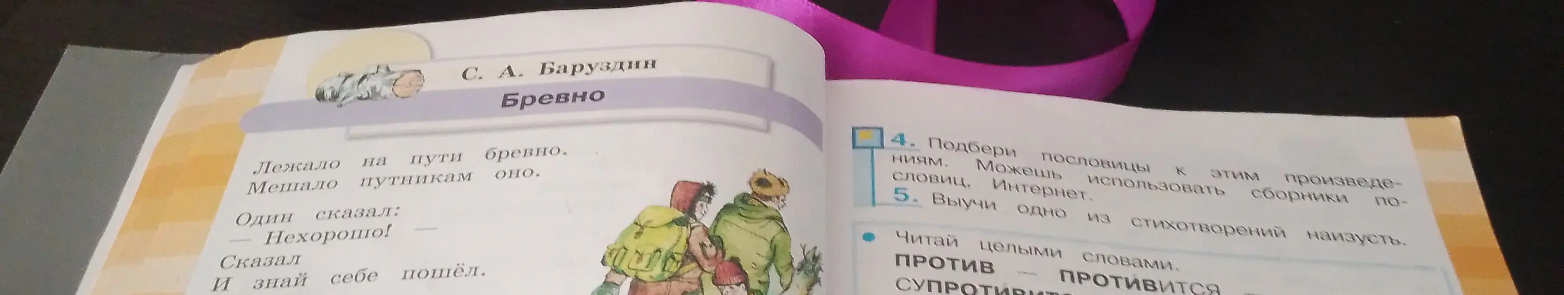 Помоги мне подобрать пословицы к произведению "Бревно" и выучить одно из стихотворений наизусть.