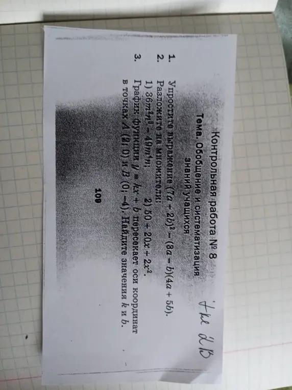 Можешь решить контрольную работу №8? Упрости выражение (7а + 2b)² - (8a - b)(4a + 5b)